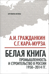 книга Белая книга. Промышленность и строительство в России 1950-2014 года