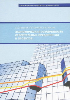 Книга Экономическая устойчивость строительных предприятий и проектов на ReadRate.com книга Экономическая устойчивость строительных предприятий и проектов