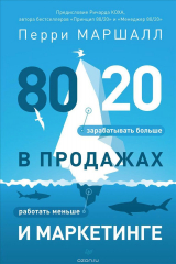 книга 80/20 в продажах и маркетинге. Меньше работать, больше зарабатывать!