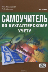 книга Самоучитель по бухгалтерскому учету