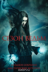 книга Сезон ведьм. Большое собрание мистических историй