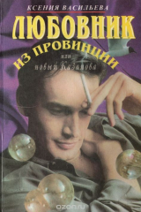 книга Любовник из провинции, или Новый Казанова