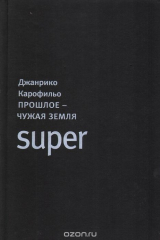 книга Прошлое - чужая земля