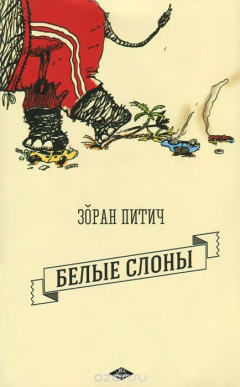 Книга Белые слоны на ReadRate.com книга Белые слоны