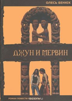 Книга Джун и Мервин на ReadRate.com книга Джун и Мервин