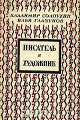 книга Писатель и художник