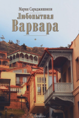 книга Любопытная Варвара