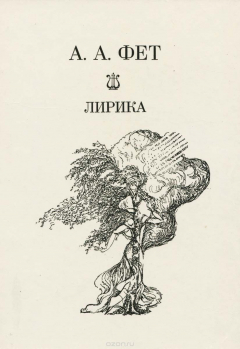 Книга А. А. Фет. Лирика на ReadRate.com книга А. А. Фет. Лирика
