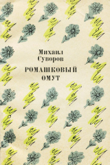 книга Ромашковый омут