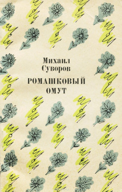 Книга Ромашковый омут на ReadRate.com книга Ромашковый омут