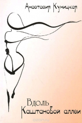 книга Вдоль Каштановой аллеи