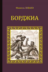книга Борджиа
