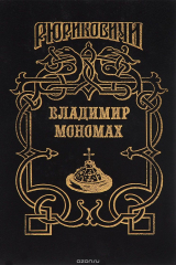 книга А. Н. Сахаров. Владимир Мономах. А. П. Ладинский. Последний путь Владимира Мономаха