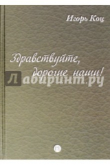 Книга Здравствуйте, дорогие наши! на ReadRate.com книга Здравствуйте, дорогие наши!
