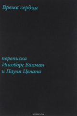 книга Время сердца. Переписка Ингеборг Бахман и Пауля Целана