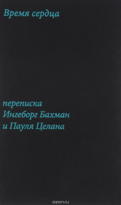 Книга Время сердца. Переписка Ингеборг Бахман и Пауля Целана на ReadRate.com книга Время сердца. Переписка Ингеборг Бахман и Пауля Целана