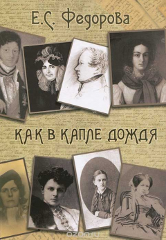 Книга Как в капле дождя на ReadRate.com книга Как в капле дождя