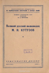 книга Великий русский полководец М. И. Кутутузов