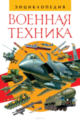 книга Военная техника. Энциклопедия