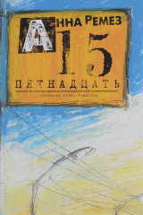 книга Пятнадцать