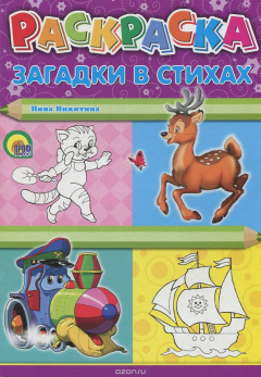 Книга Загадки в стихах. Раскраска на ReadRate.com книга Загадки в стихах. Раскраска