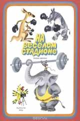 книга На весёлом стадионе. Книжка-картинка