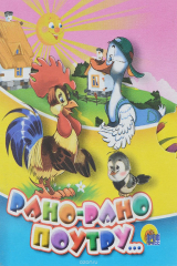 Книга Рано-рано поутру... на ReadRate.com книга Рано-рано поутру...