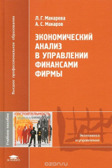 книга Экономический анализ в управлении финансами фирмы. Учебное пособие
