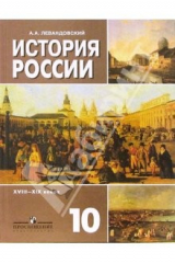 книга История России XVIII-XIX веков. 10 класс.Учебник для общеобразовательных учреждений: базовый уровень