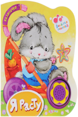 книга Я расту. Книжка-игрушка