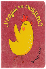 книга Угадай, кто пищит?