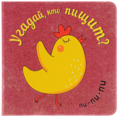 книга Угадай, кто пищит?