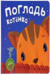 книга Погладь котенка. Тактильная книжка