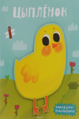 книга Цыпленок