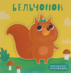 книга Бельчонок