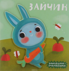 книга Зайчик