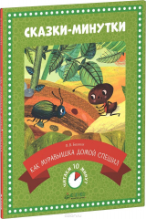 книга Как муравьишка домой спешил. Сказка-десятиминутка