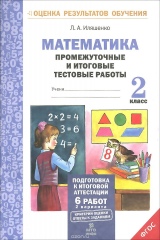 книга Математика. 2 класс. Промежуточные и итоговые тестовые работы