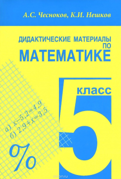 Книга Математика. 5 класс. Дидактические материалы по математике на ReadRate.com книга Математика. 5 класс. Дидактические материалы по математике