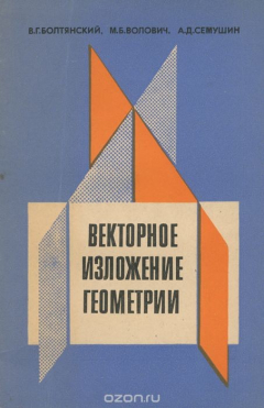 Книга Векторное изложение геометрии. 9 класс. Пособие для учителей на ReadRate.com книга Векторное изложение геометрии. 9 класс. Пособие для учителей