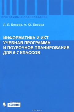 Книга Информатика и ИКТ. 5-7 классы. Учебная программа и поурочное планирование на ReadRate.com книга Информатика и ИКТ. 5-7 классы. Учебная программа и поурочное планирование