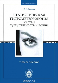 Книга Статистическая гидрометеорология. Часть 2. Турбулентность и волны. Учебное пособие на ReadRate.com книга Статистическая гидрометеорология. Часть 2. Турбулентность и волны. Учебное пособие