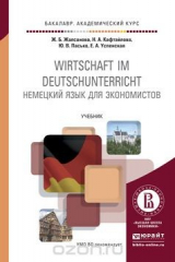 книга Wirtschaft im deutschunterricht / Немецкий язык для экономистов. Учебник