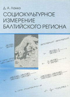 Книга Социокультурное измерение Балтийского региона на ReadRate.com книга Социокультурное измерение Балтийского региона