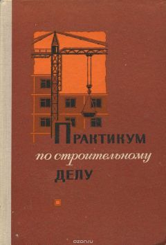 Книга Практикум по строительному делу. Учебное пособие на ReadRate.com книга Практикум по строительному делу. Учебное пособие