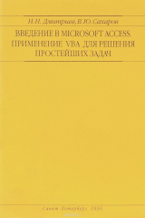 книга Введение в Microsoft Access. Применение VBA для решения простейших задач. Учебное пособие