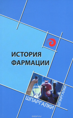 книга История фармации. Учебное пособие
