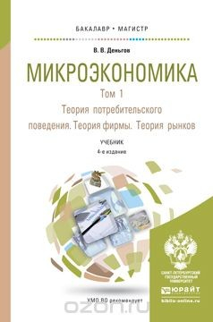Книга Микроэкономика. Учебник. В 2 томах. Том 1. Теория потребительского поведения. Теория фирмы. Теория рынков на ReadRate.com книга Микроэкономика. Учебник. В 2 томах. Том 1. Теория потребительского поведения. Теория фирмы. Теория рынков