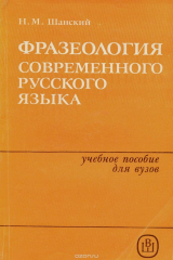 книга Фразеология современного русского языка. Учебное пособие