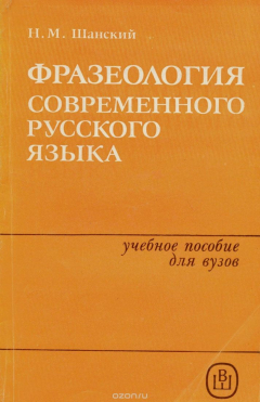 книга Фразеология современного русского языка. Учебное пособие